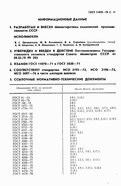 ГОСТ 11078-78, страница 46