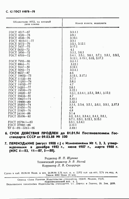 ГОСТ 11078-78, страница 47