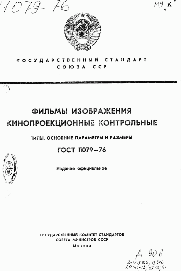 ГОСТ 11079-76, страница 1