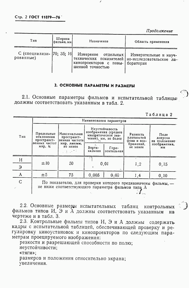 ГОСТ 11079-76, страница 4