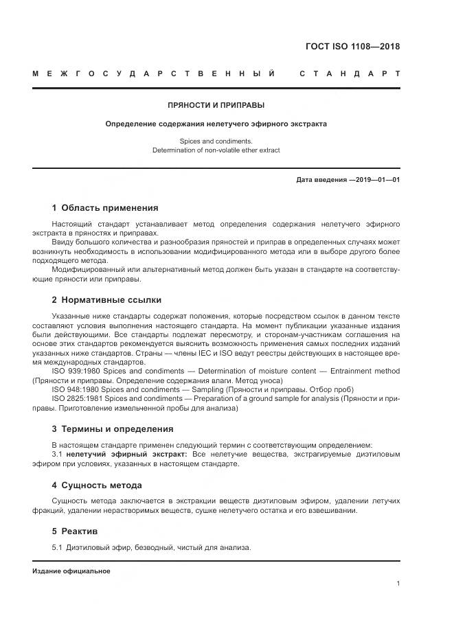 ГОСТ ISO 1108-2018, страница 5