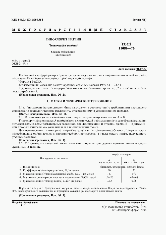 ГОСТ 11086-76, страница 2