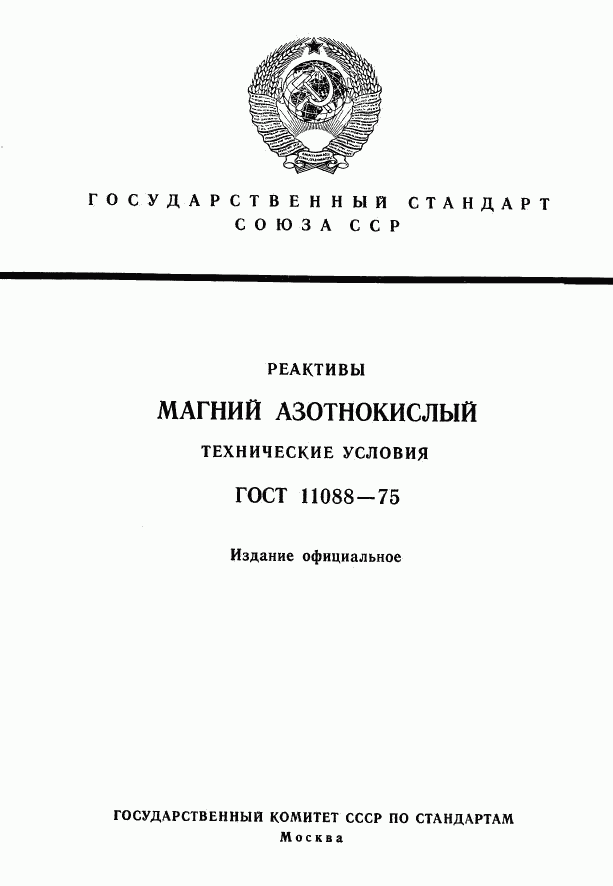 ГОСТ 11088-75, страница 1