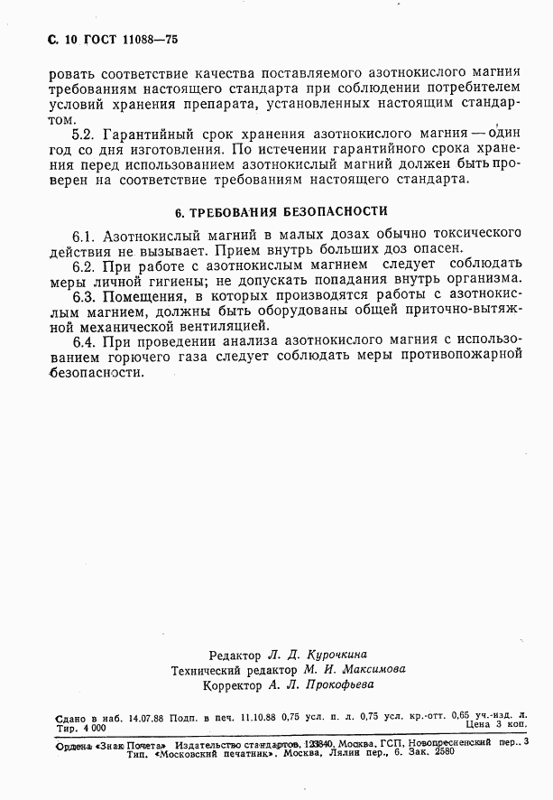 ГОСТ 11088-75, страница 11