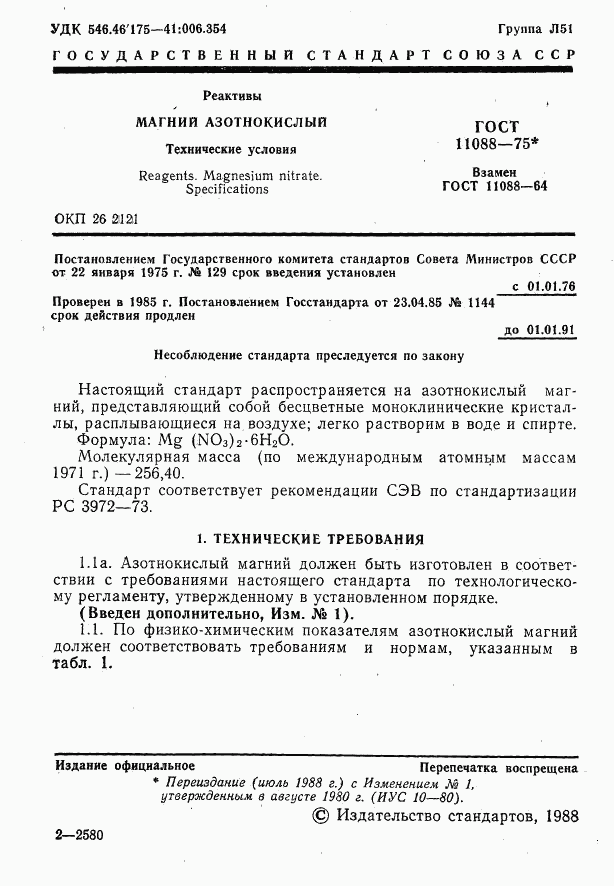 ГОСТ 11088-75, страница 2