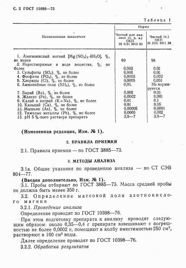 ГОСТ 11088-75, страница 3