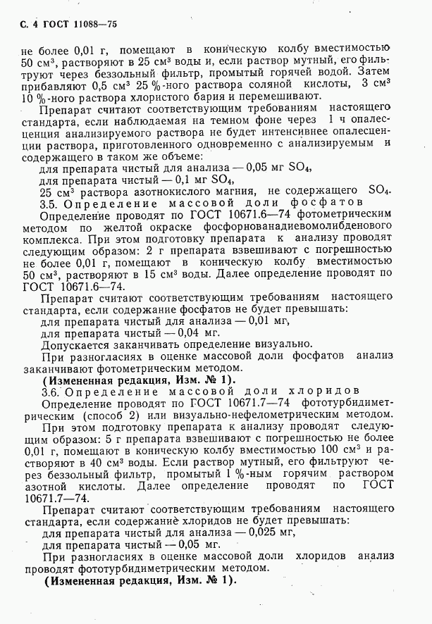 ГОСТ 11088-75, страница 5