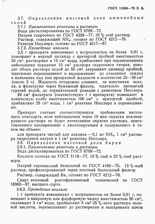 ГОСТ 11088-75, страница 6