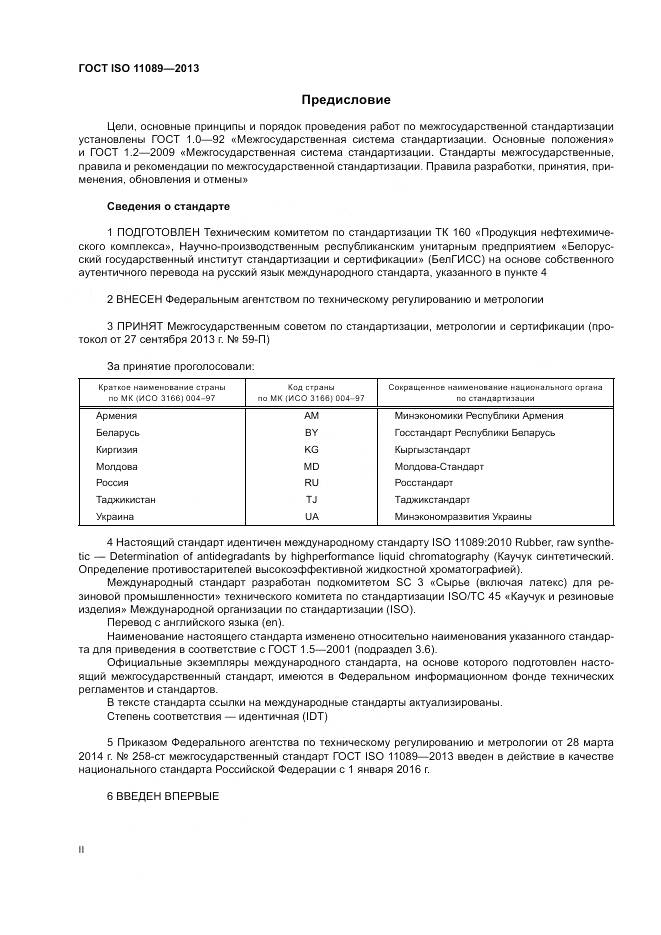 ГОСТ ISO 11089-2013, страница 2