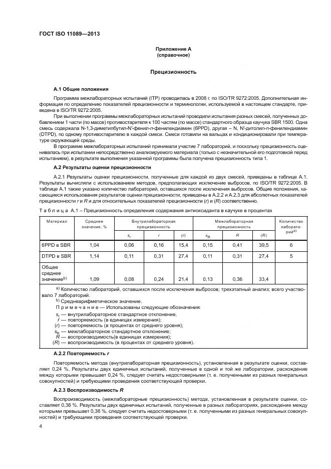 ГОСТ ISO 11089-2013, страница 8