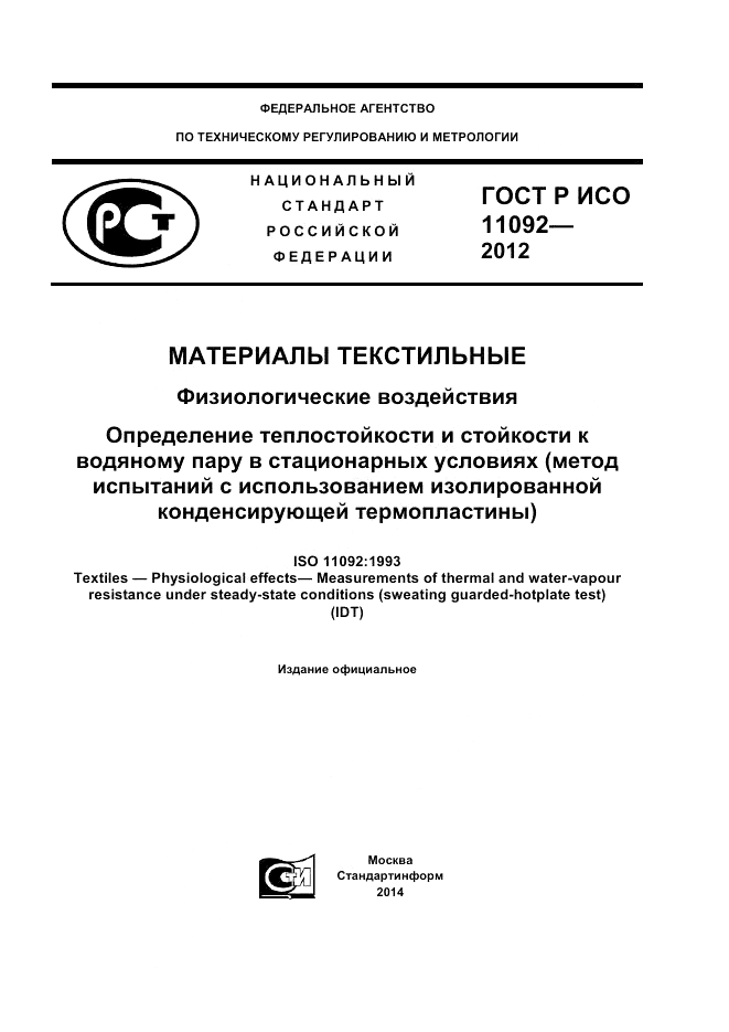 ГОСТ Р ИСО 11092-2012, страница 1