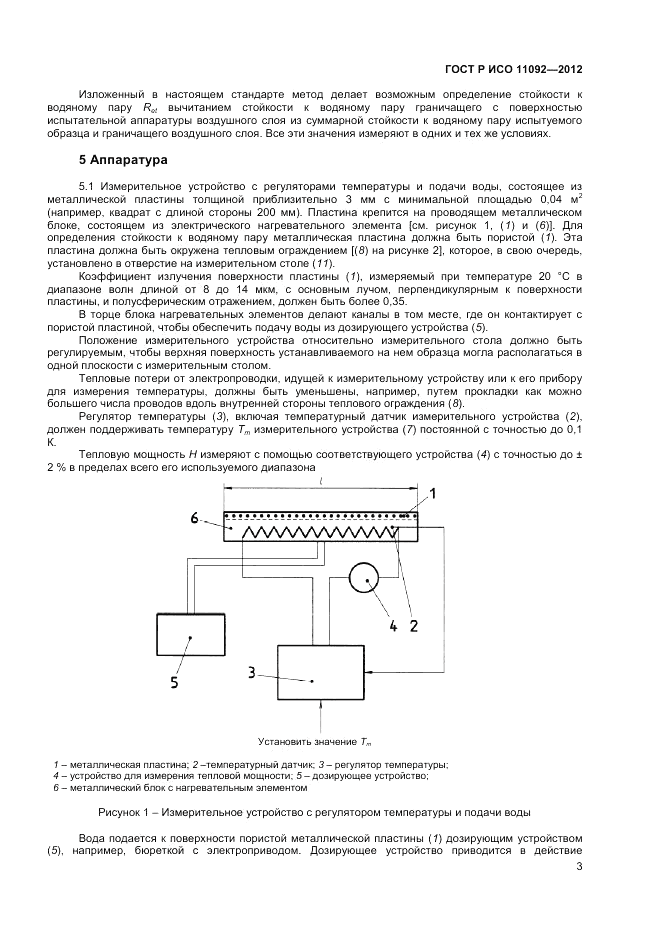 ГОСТ Р ИСО 11092-2012, страница 5