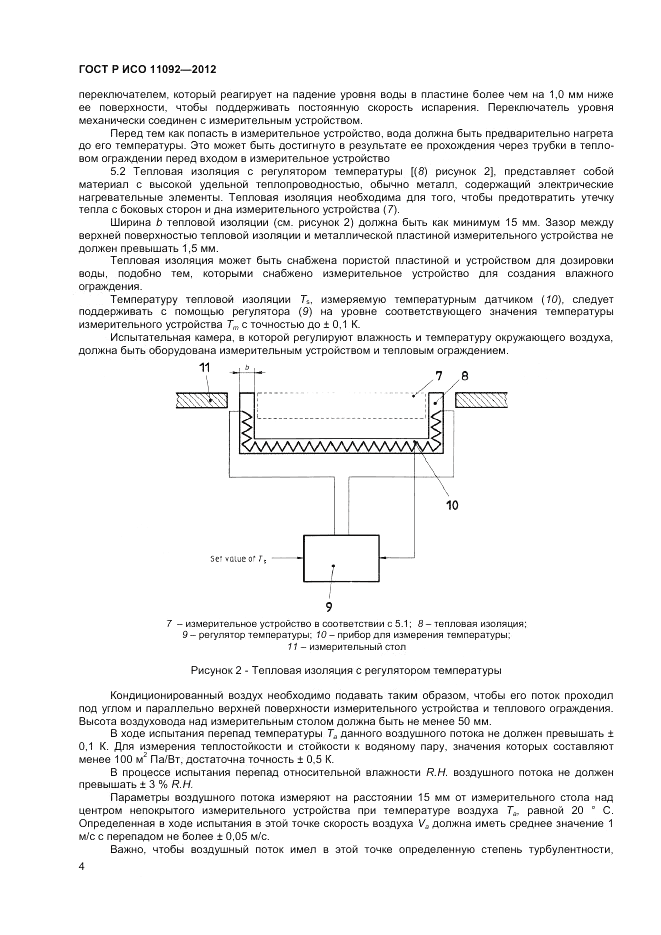 ГОСТ Р ИСО 11092-2012, страница 6