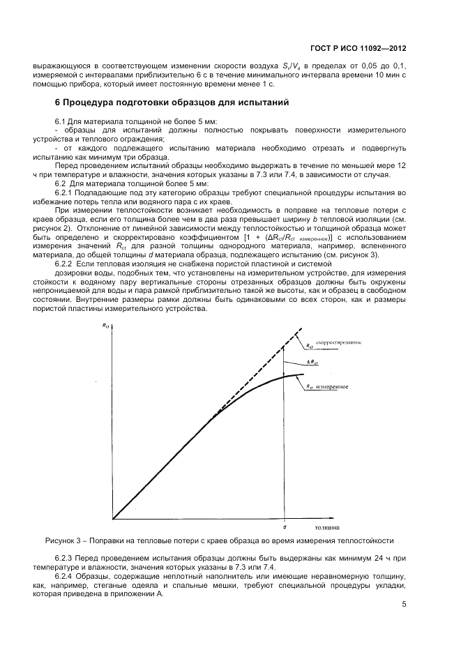 ГОСТ Р ИСО 11092-2012, страница 7