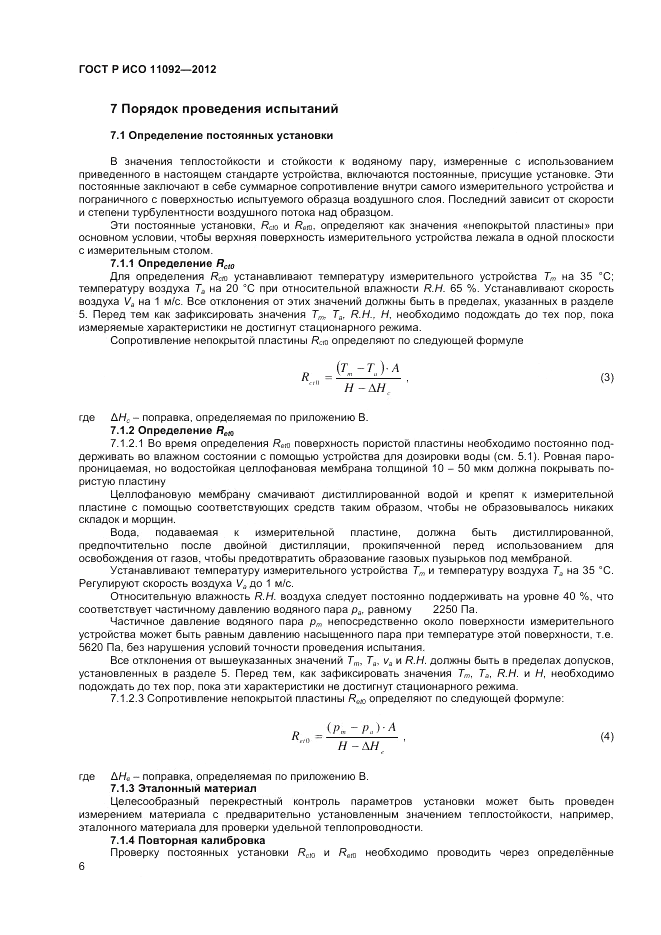 ГОСТ Р ИСО 11092-2012, страница 8