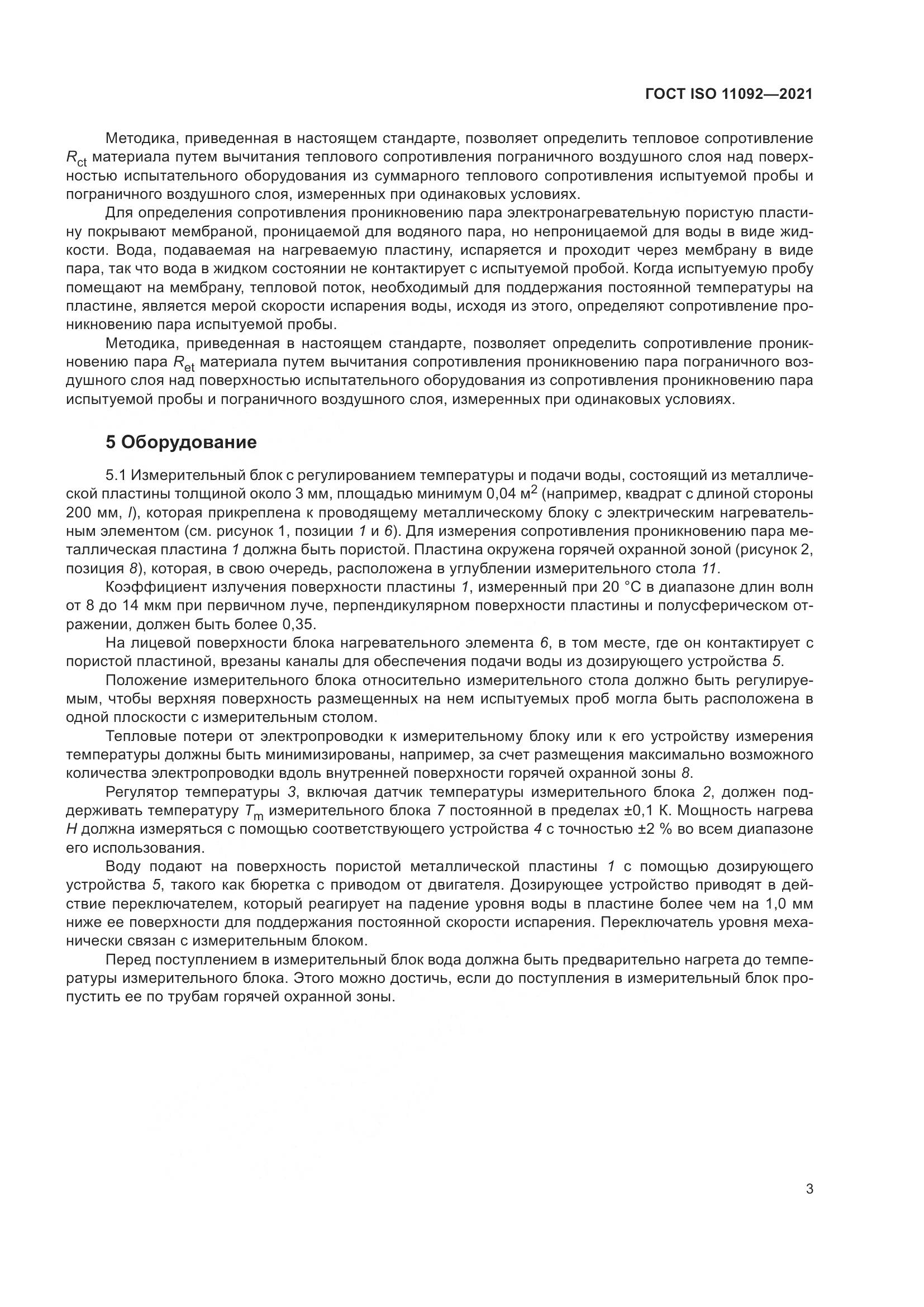 ГОСТ ISO 11092-2021, страница 10