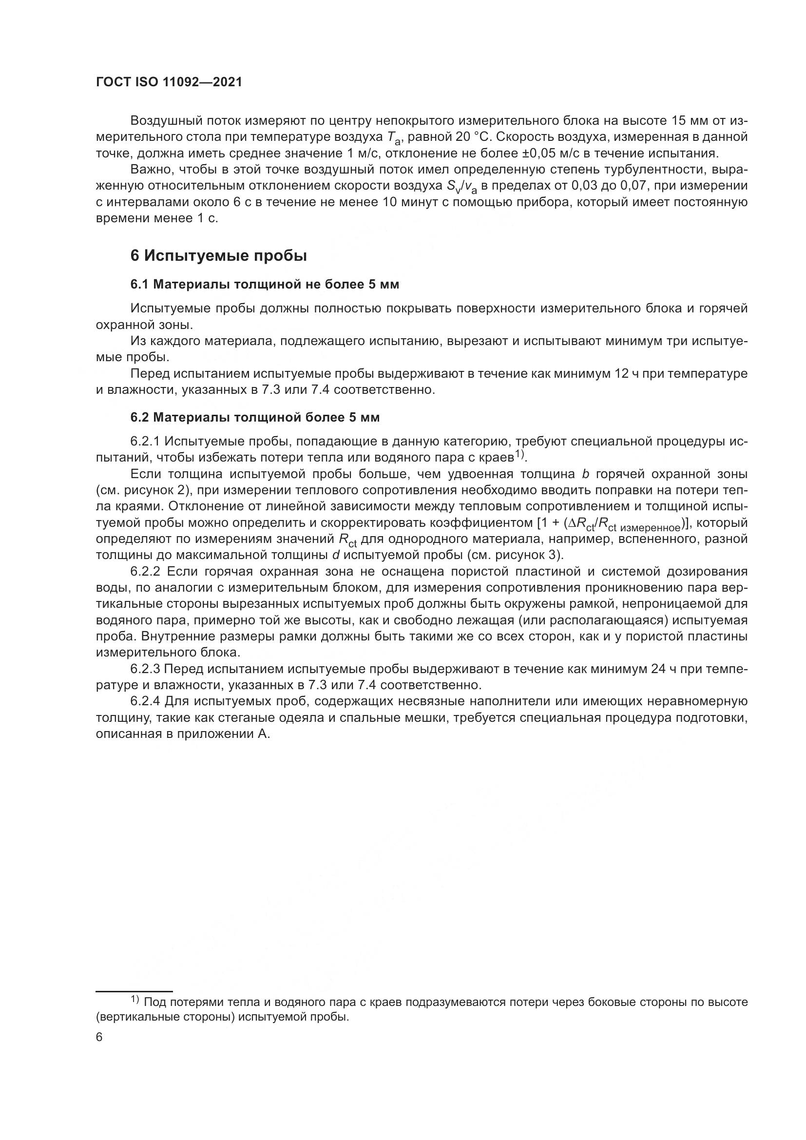 ГОСТ ISO 11092-2021, страница 13