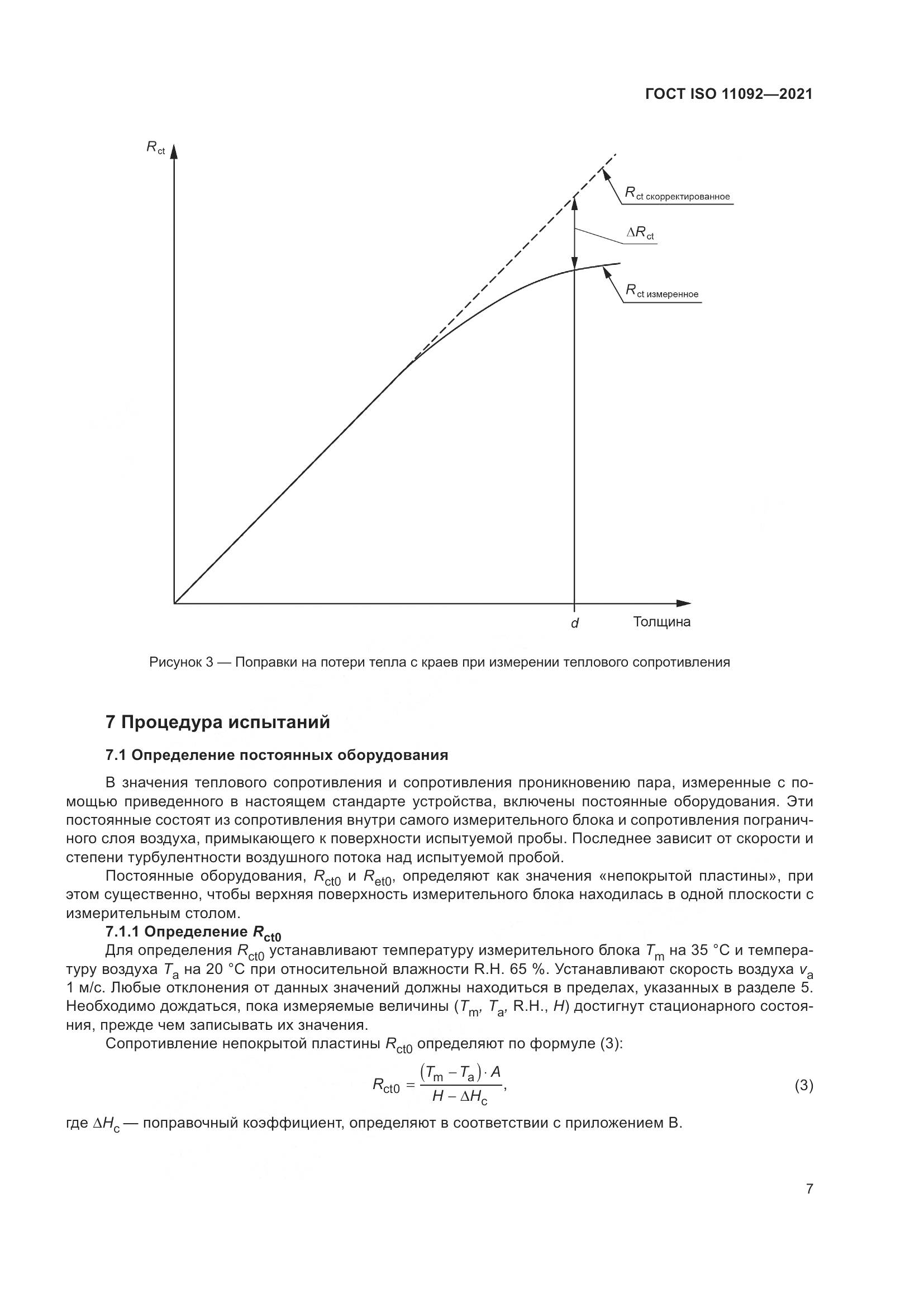 ГОСТ ISO 11092-2021, страница 14