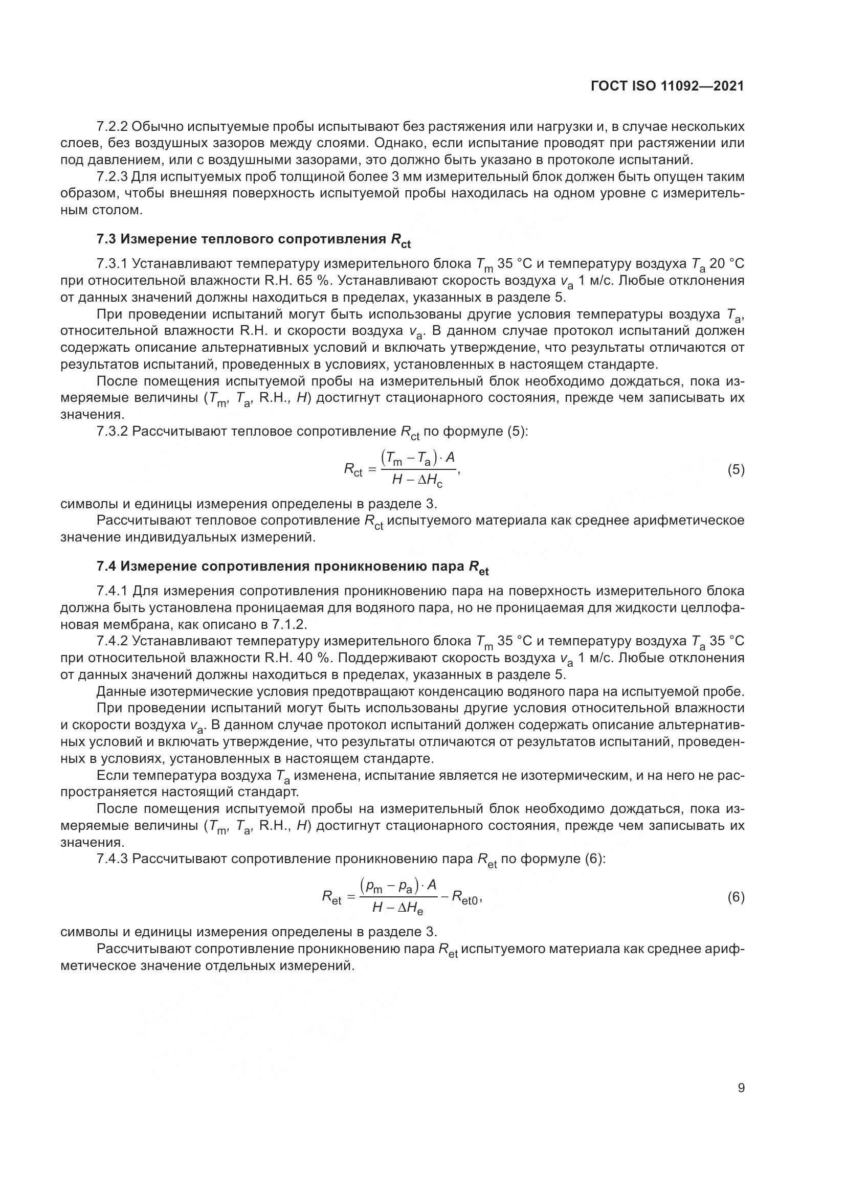 ГОСТ ISO 11092-2021, страница 16