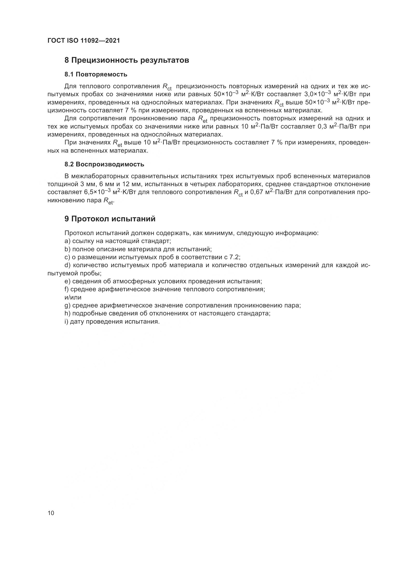 ГОСТ ISO 11092-2021, страница 17