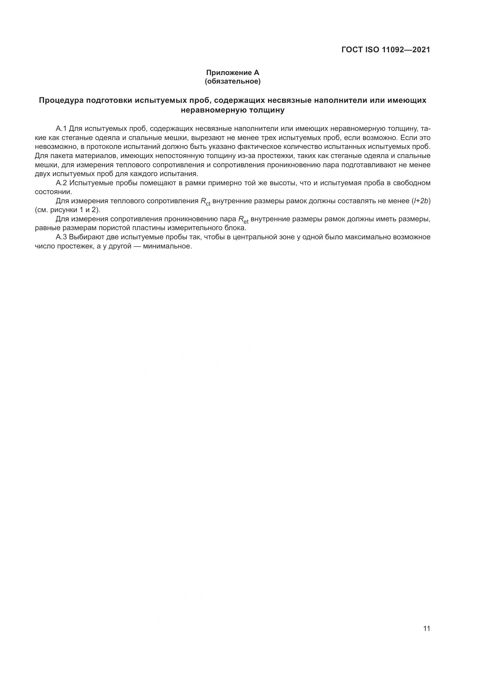 ГОСТ ISO 11092-2021, страница 18