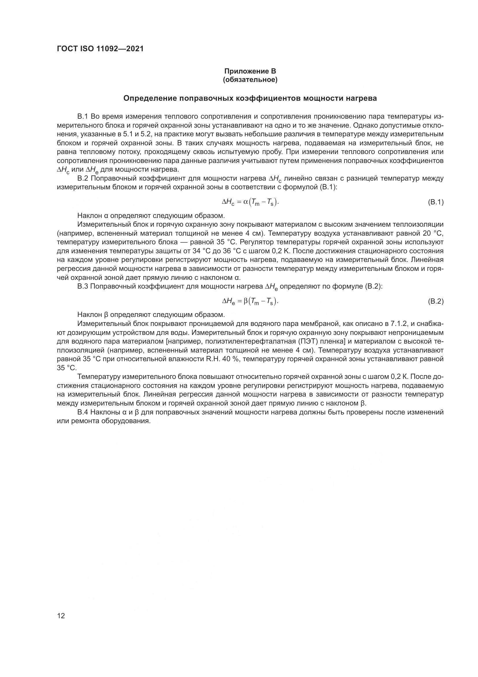 ГОСТ ISO 11092-2021, страница 19