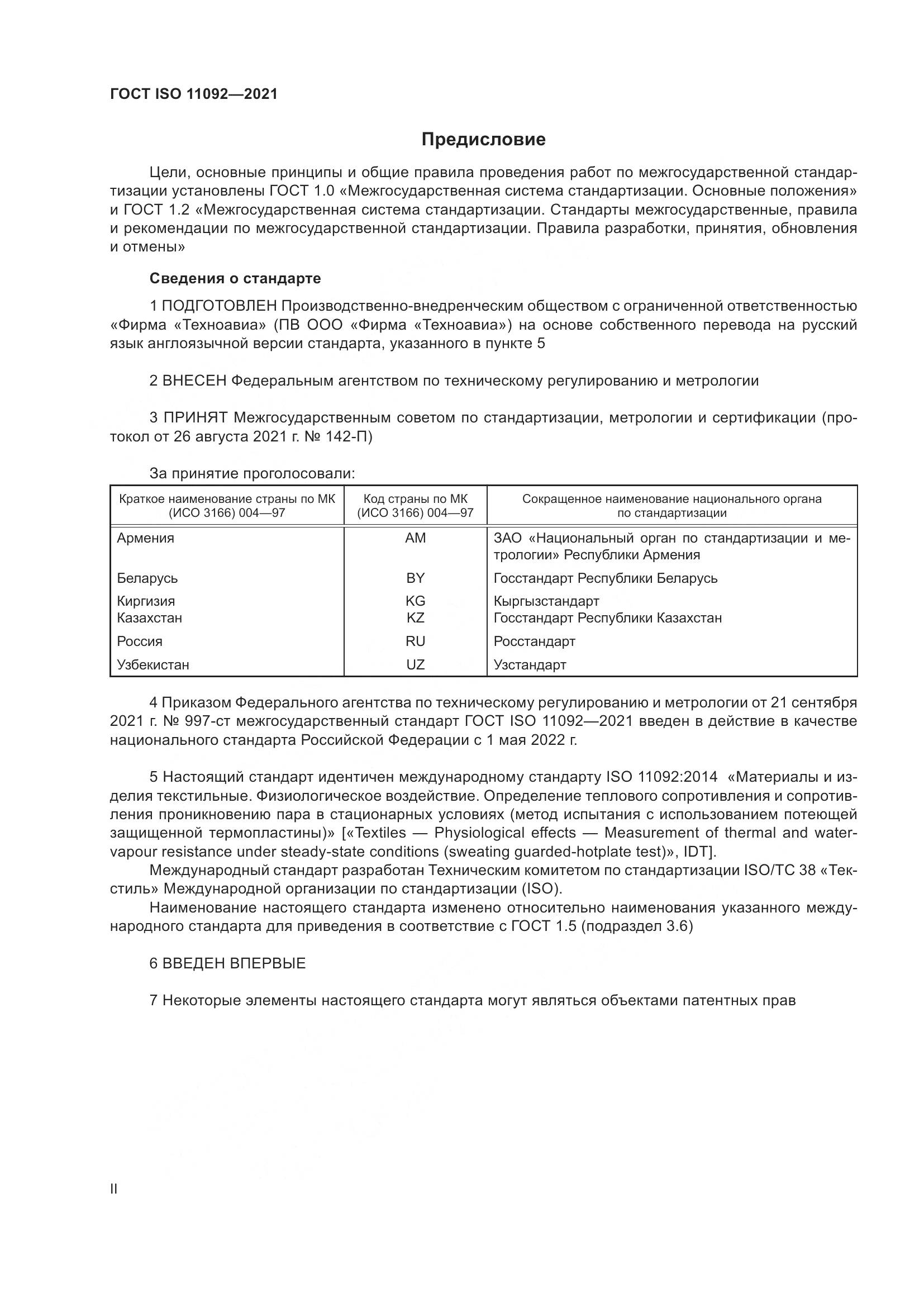 ГОСТ ISO 11092-2021, страница 2