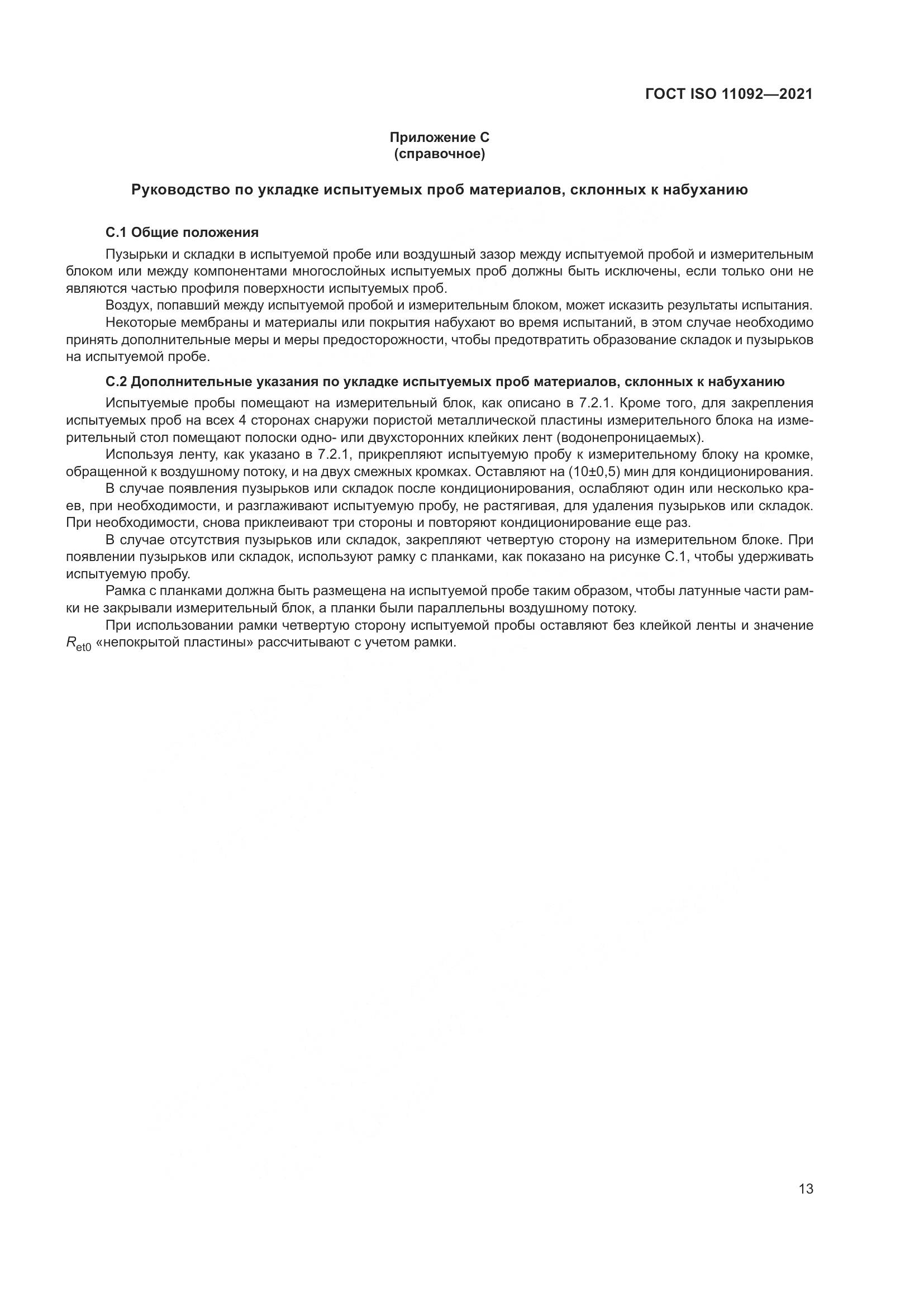ГОСТ ISO 11092-2021, страница 20