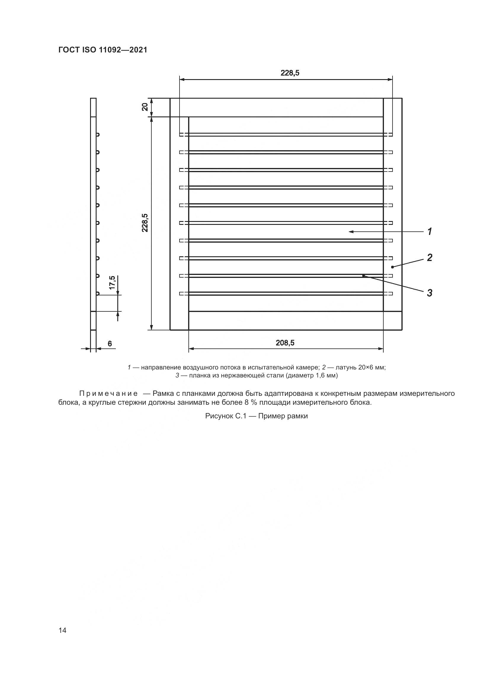 ГОСТ ISO 11092-2021, страница 21