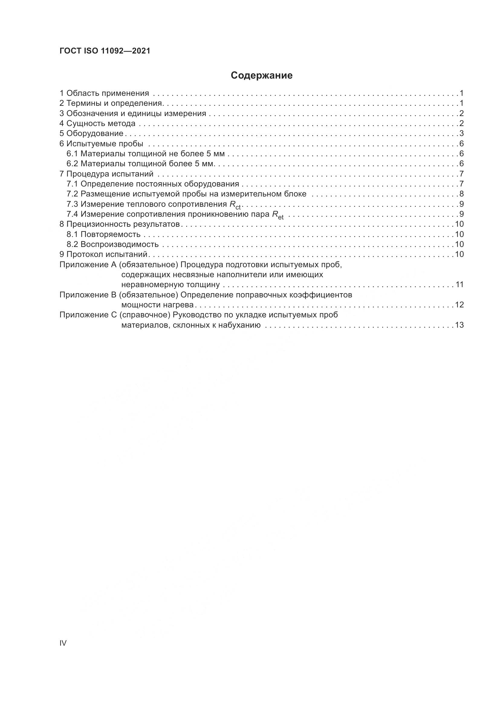 ГОСТ ISO 11092-2021, страница 4