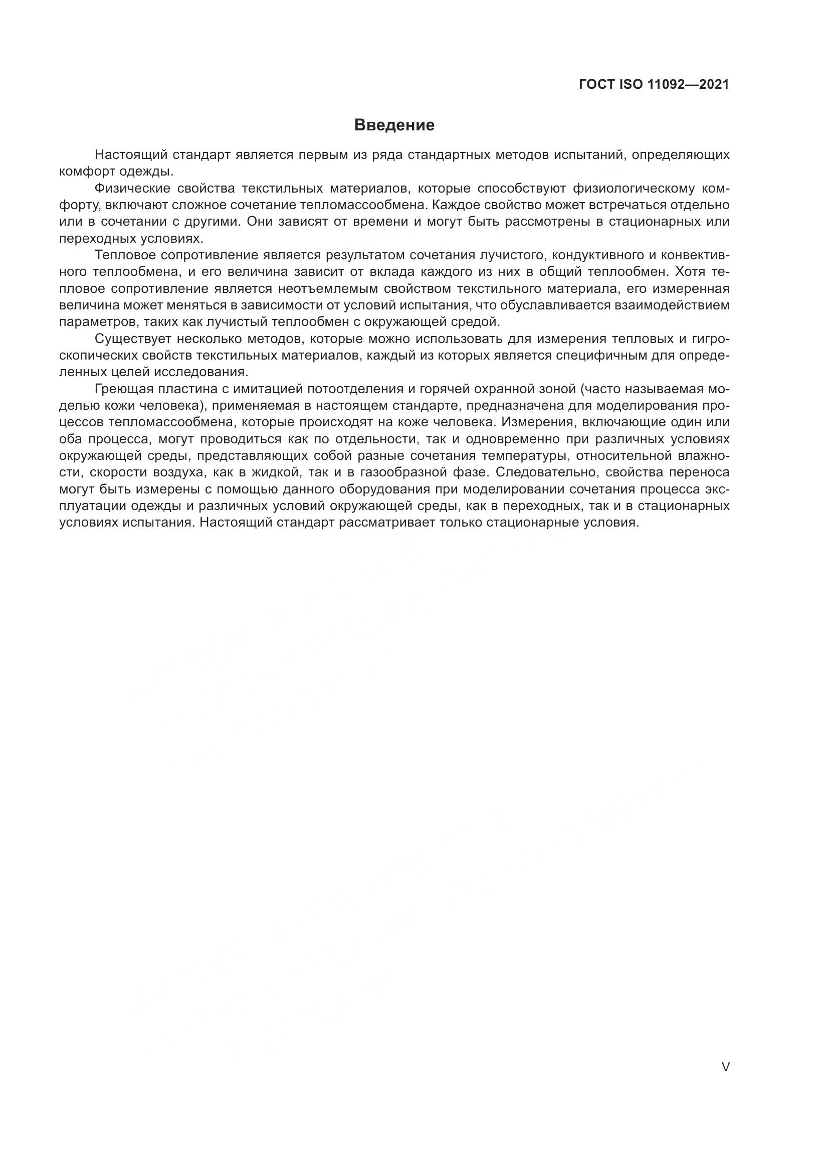 ГОСТ ISO 11092-2021, страница 5
