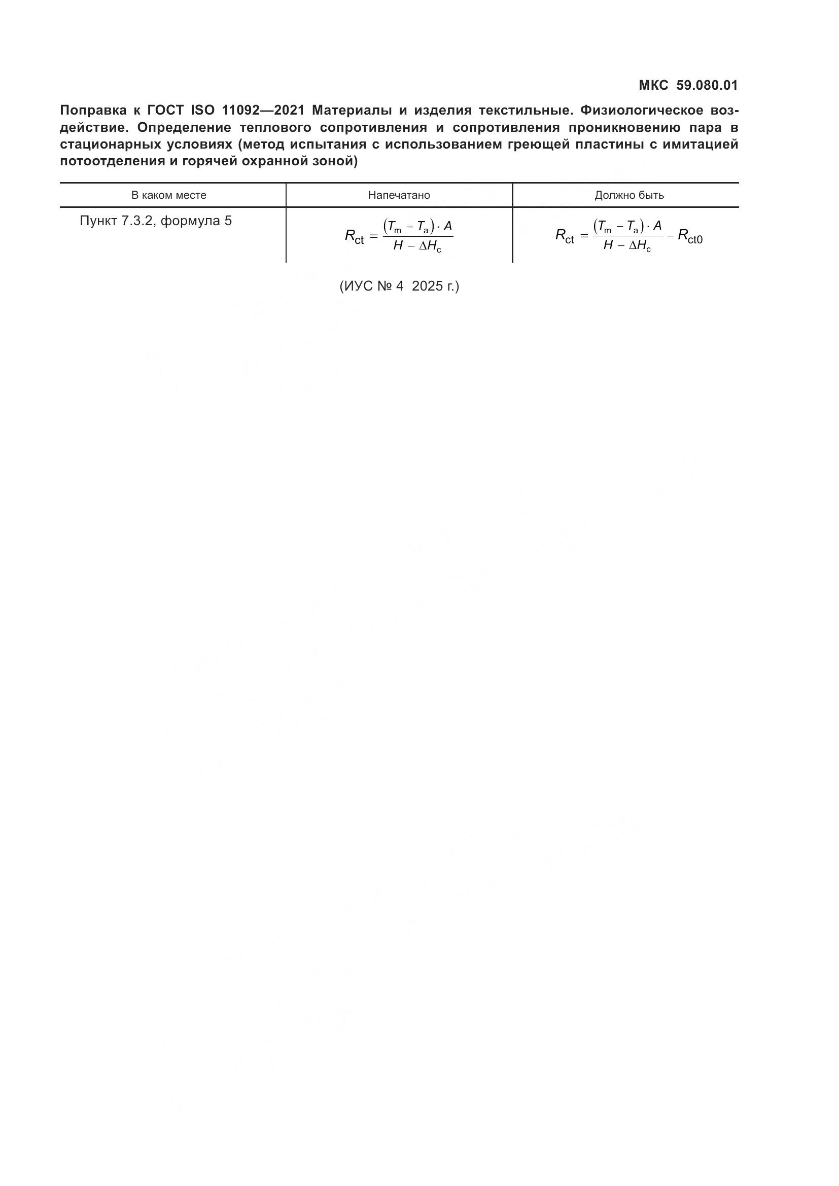 ГОСТ ISO 11092-2021, страница 6