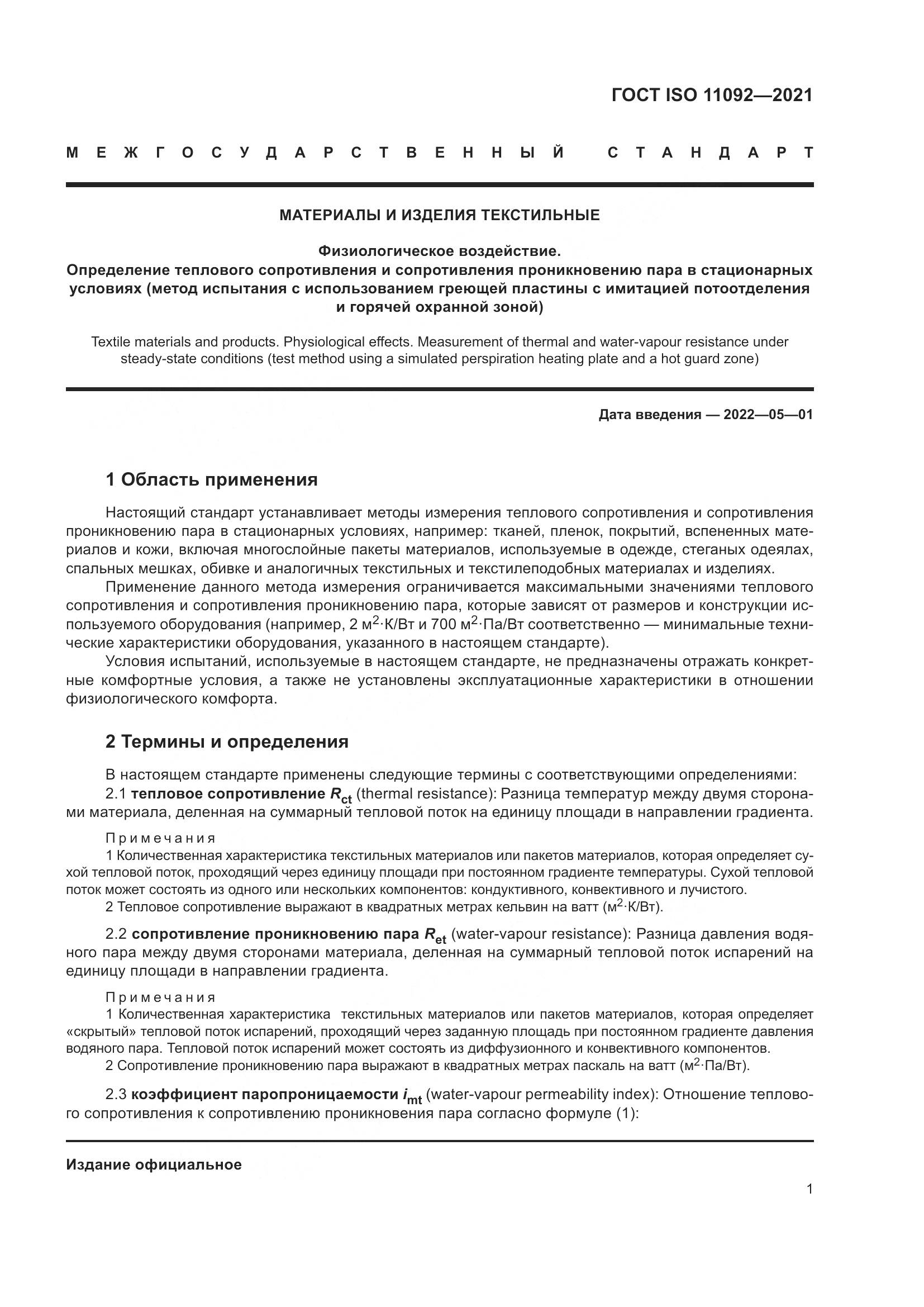 ГОСТ ISO 11092-2021, страница 8