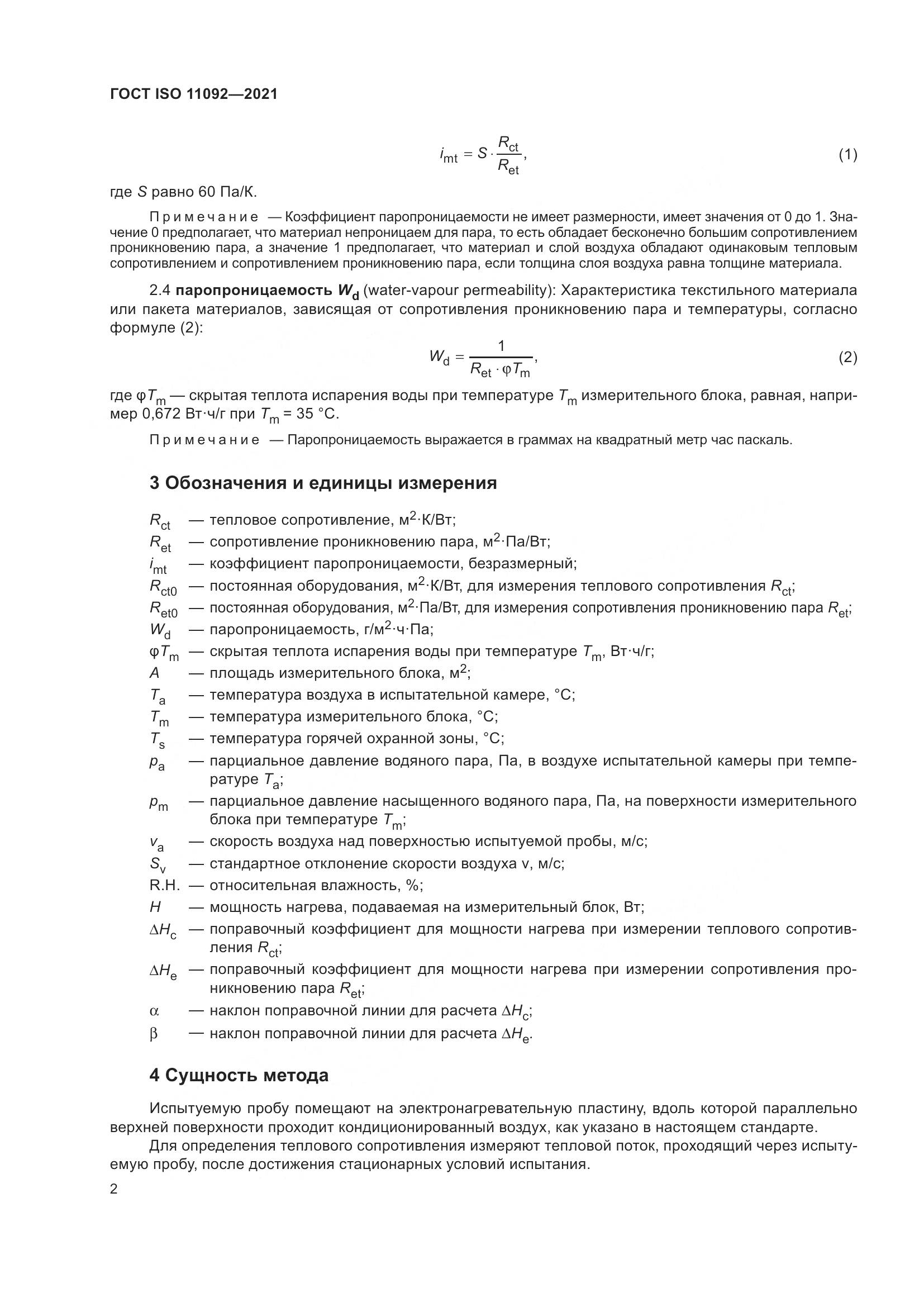ГОСТ ISO 11092-2021, страница 9