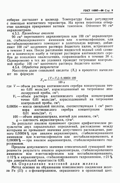 ГОСТ 11097-86, страница 11