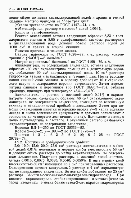 ГОСТ 11097-86, страница 22