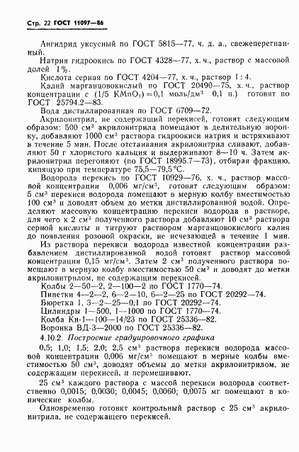 ГОСТ 11097-86, страница 24