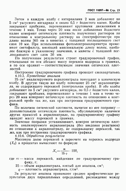 ГОСТ 11097-86, страница 25