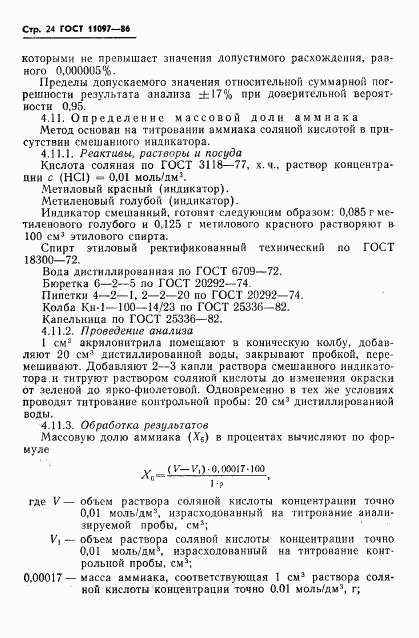 ГОСТ 11097-86, страница 26