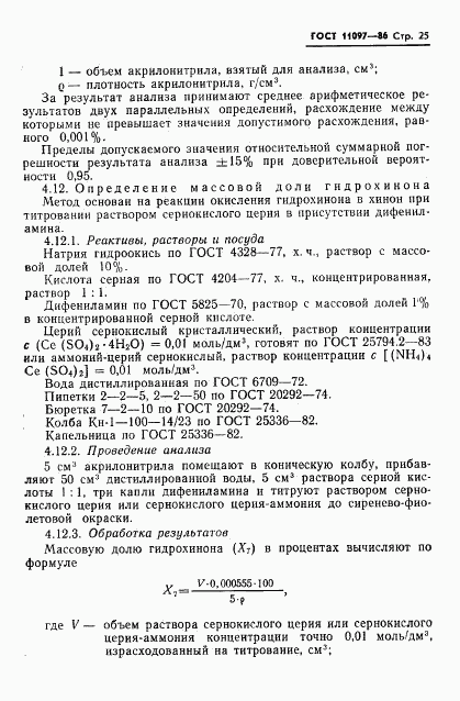 ГОСТ 11097-86, страница 27