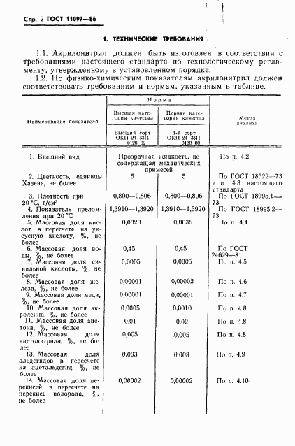 ГОСТ 11097-86, страница 4