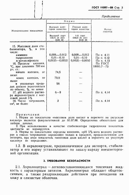 ГОСТ 11097-86, страница 5