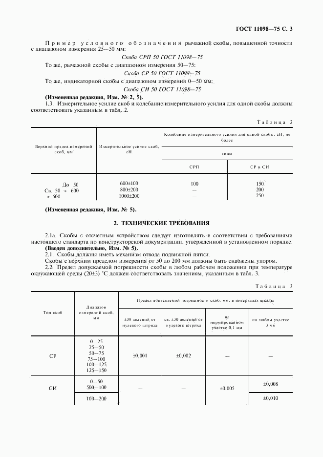 ГОСТ 11098-75, страница 4