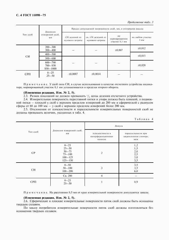 ГОСТ 11098-75, страница 5