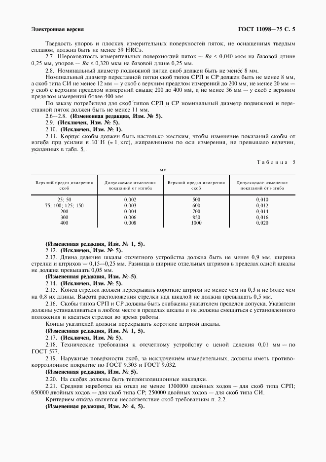 ГОСТ 11098-75, страница 6