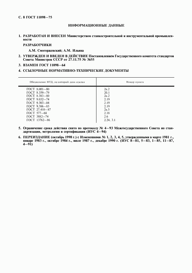 ГОСТ 11098-75, страница 9