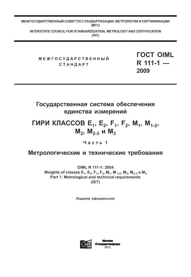 ГОСТ OIML R 111-1-2009, страница 1