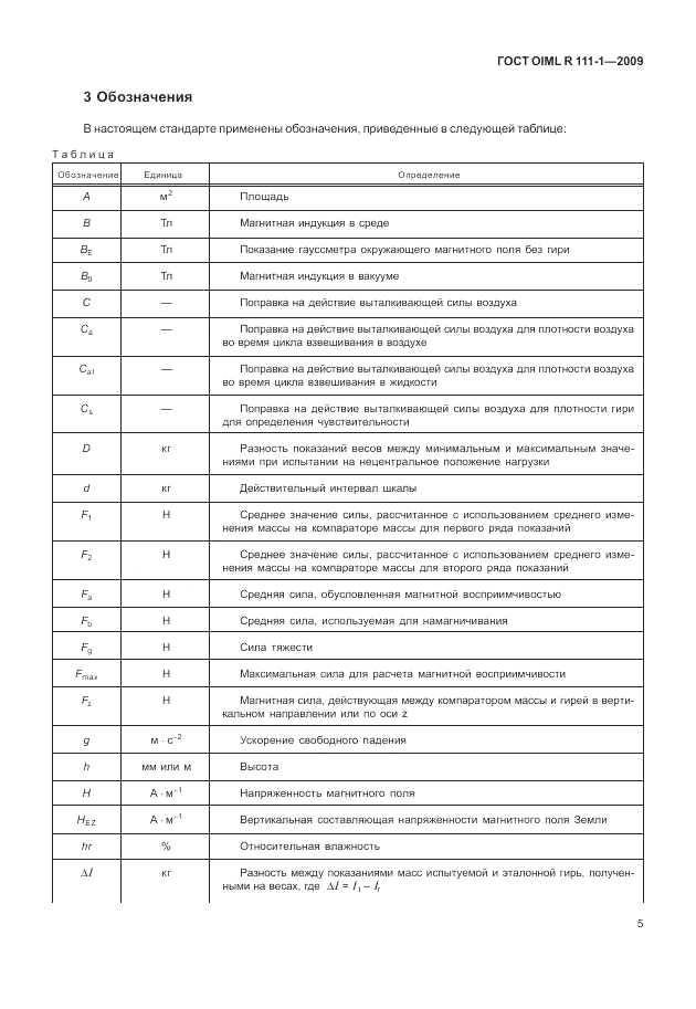ГОСТ OIML R 111-1-2009, страница 10