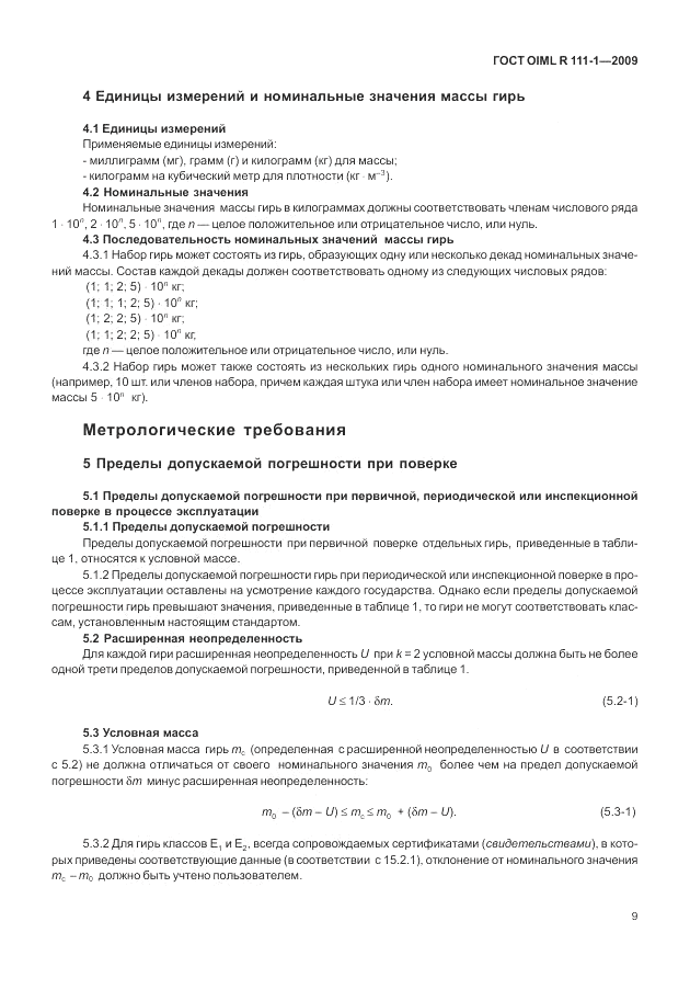 ГОСТ OIML R 111-1-2009, страница 14