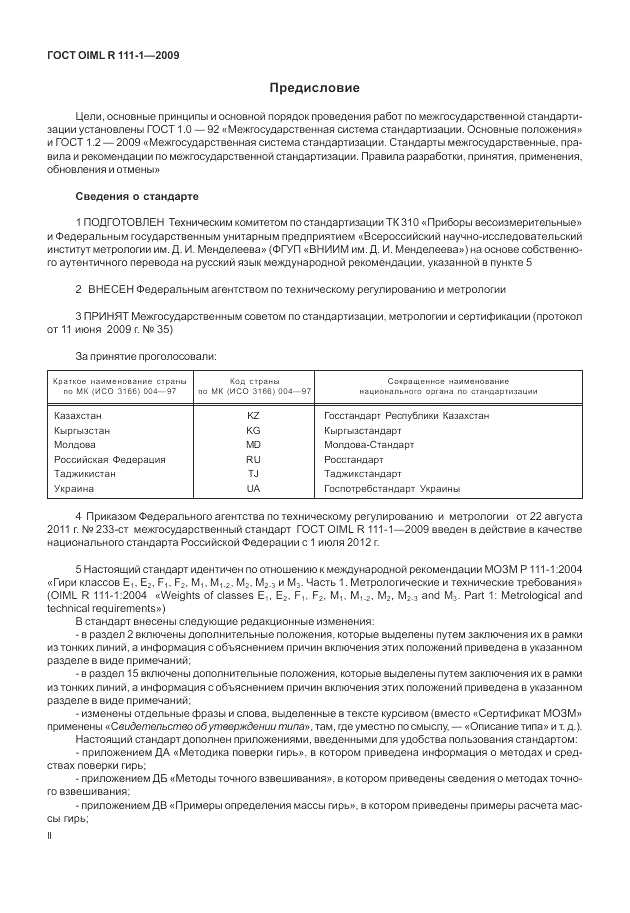 ГОСТ OIML R 111-1-2009, страница 2